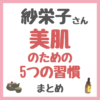 紗栄子さんおすすめ｜美肌の為の5つの習慣 まとめ（そば茶・ビタミンC・プロテイン・オーツミルクなど）