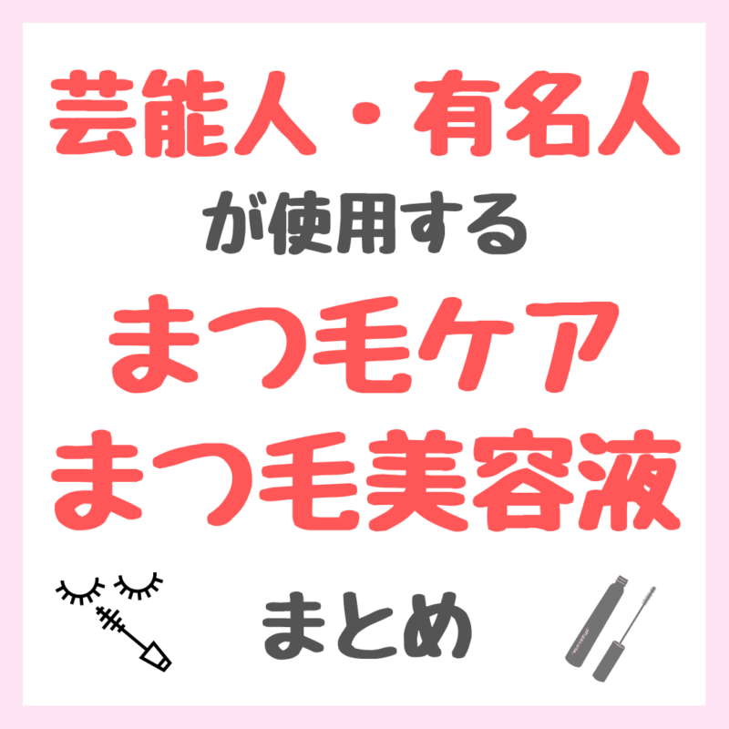 芸能人・有名人が使用するまつ毛ケア・まつげ美容液 まとめ