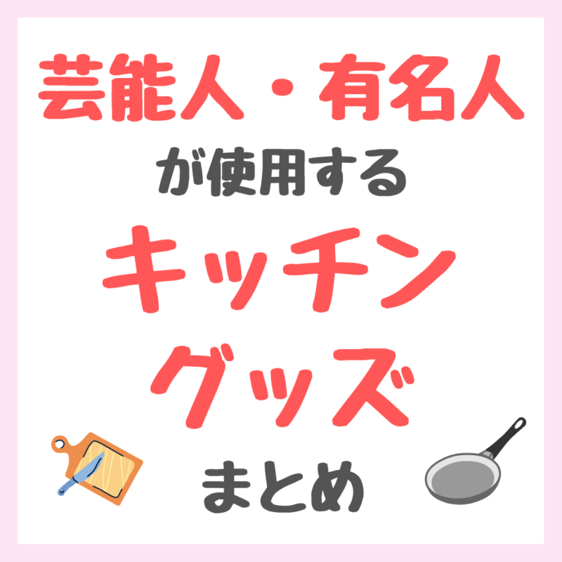 芸能人・有名人が使用するキッチングッズ まとめ