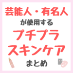 芸能人・有名人が使用するプチプラスキンケア まとめ