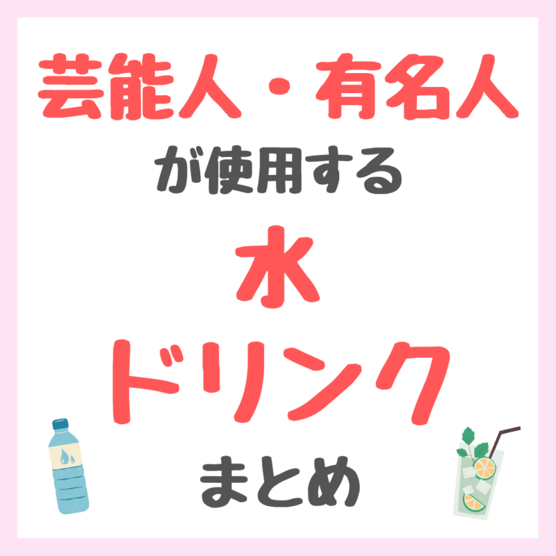 芸能人・有名人が使用する水・ドリンク まとめ