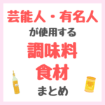 芸能人・有名人が使用する調味料・食材 まとめ