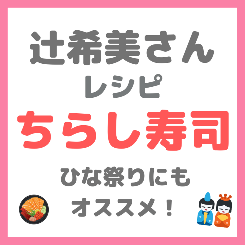 辻ちゃん（辻希美さん）レシピ｜『ちらし寿司』の作り方（ひな祭りにもおすすめ！）