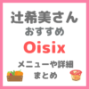 辻希美さん（辻ちゃん） おすすめ！Oisix（オイシックス）メニューやサービス詳細・価格など まとめ