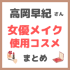 高岡早紀の女優メイク 使用コスメまとめ（Panasonicかっさ美顔器・下地・ファンデーション・アイシャドウ・マスカラなど）
