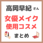 高岡早紀の女優メイク 使用コスメまとめ（Panasonicかっさ美顔器・下地・ファンデーション・アイシャドウ・マスカラなど）