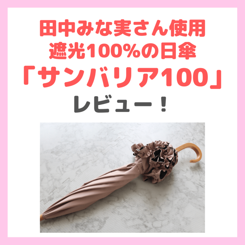 田中みな実さん使用「サンバリア100」の遮光100%日傘 レビュー・特徴 