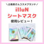 辻希美さんの「illuN（イリュン）」シートマスク・パック使用レビュー！〜口コミ・評判・感想・特徴 まとめ〜