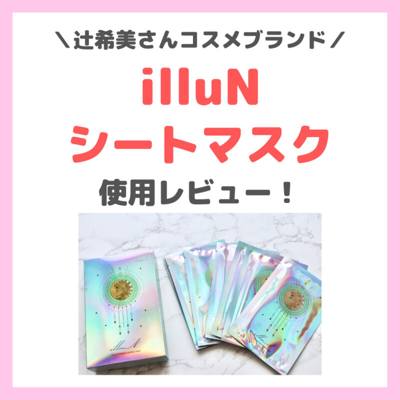 辻希美さんの「illuN（イリュン）」シートマスク・パック使用レビュー！〜口コミ・評判・感想・特徴 まとめ〜