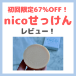 【初回限定67%OFF】nicoせっけん 使用レビュー！ベビー・子供におすすめソープ｜特徴・効果・感想・口コミ・評判・メリット・デメリット