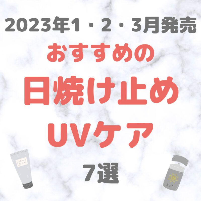 【2023年1・2・3月発売】最新・おすすめの日焼け止め・UVケア 7選