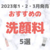 【2023年1・2・3月発売】最新・おすすめの洗顔料・泡洗顔 5選