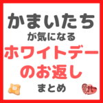 ”かまいたち”が選ぶ流行りのホワイトデーのお返し まとめ