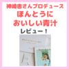 美容家・神崎恵さんの「ほんとうにおいしい青汁」特徴・レビュー・感想・口コミなど〜腸活におすすめ〜