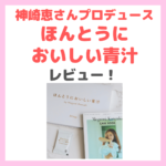 美容家・神崎恵さんの「ほんとうにおいしい青汁」特徴・レビュー・感想・口コミなど〜腸活におすすめ〜