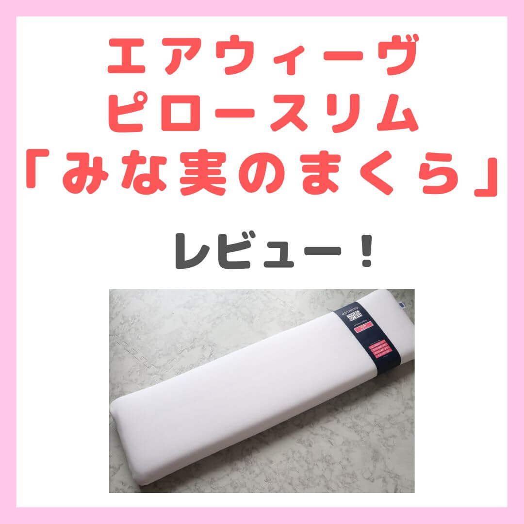 田中みな実さんおすすめ枕「エアウィーヴ ピロースリム（みな実