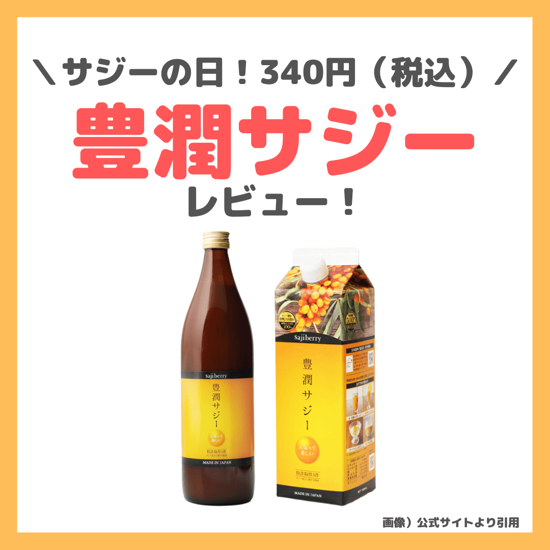 お試し500円】豊潤サジー レビュー｜特徴・効果・感想・口コミ