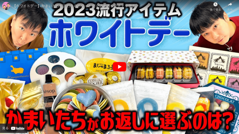 ”かまいたち”が選ぶ流行りのホワイトデーのお返し まとめ