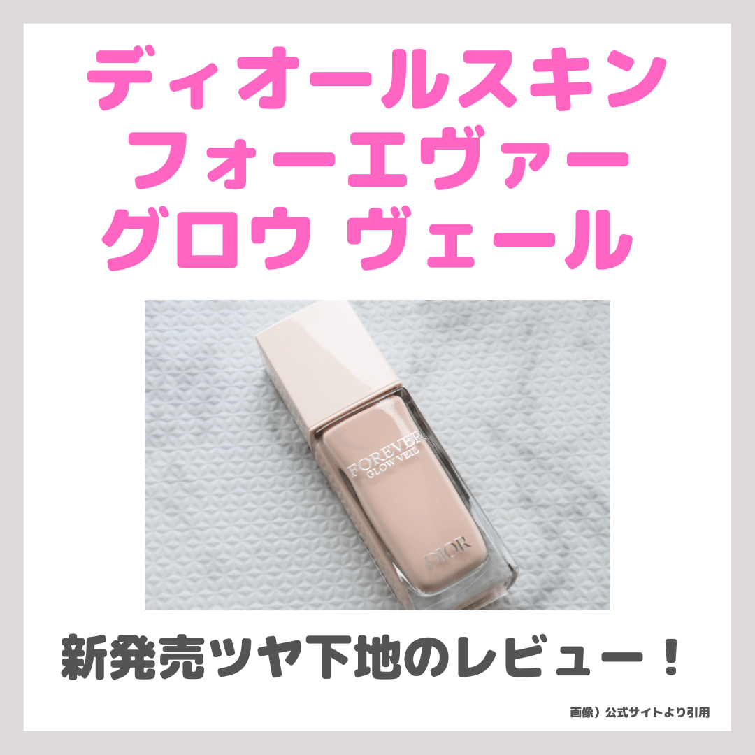 DIOR】 ディオールスキン フォーエヴァーグロウ ヴェール（化粧