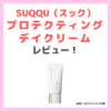 スック新発売「プロテクティング デイ クリーム」使用レビュー！花粉も防ぐ日焼け止め 〜口コミ・評判・感想・特徴 まとめ〜