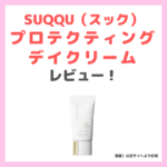 スック新発売「プロテクティング デイ クリーム」使用レビュー！花粉も防ぐ日焼け止め 〜口コミ・評判・感想・特徴 まとめ〜