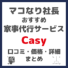 マコなり社長おすすめ「Casy（カジー）」家事・掃除代行サービスの 口コミ・特徴・価格・欠点など まとめ