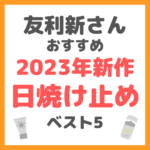 友利新さんオススメ｜2023年新作 日焼け止めベスト5 まとめ