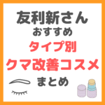 友利新さんオススメ｜タイプ別クマ改善コスメ・スキンケア まとめ