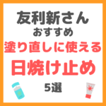 友利新さんオススメ｜塗り直しに使える日焼け止め 5選 まとめ