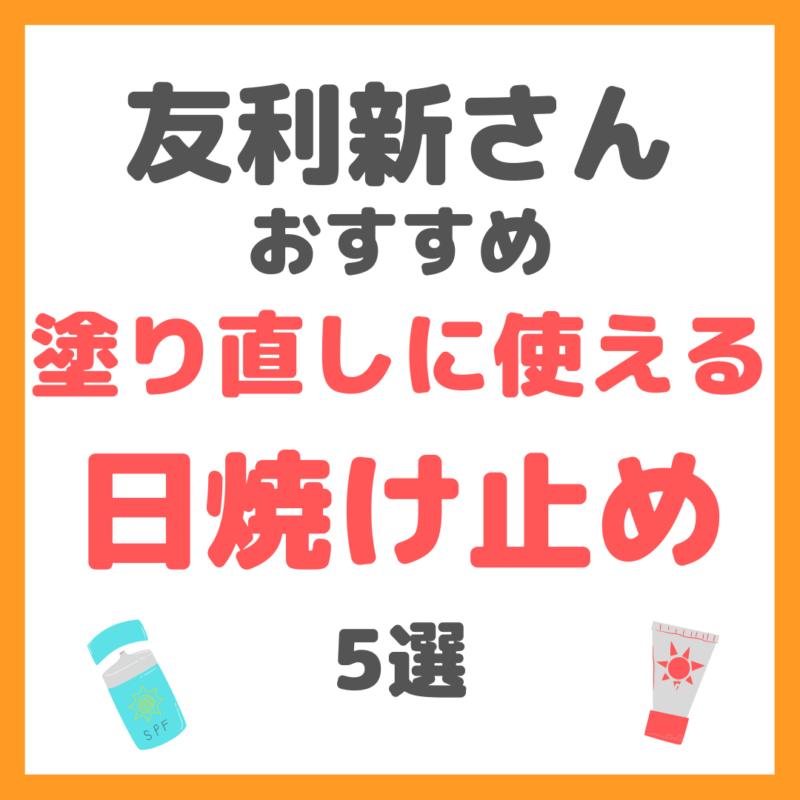 友利新さんオススメ｜塗り直しに使える日焼け止め 5選 まとめ