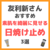 友利新さんオススメ｜素肌を綺麗に見せる日焼け止め 3選 まとめ