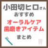 小田切ヒロさん使用・オススメ｜オーラルケア・歯磨きアイテム（歯磨き粉・歯間ブラシ・舌磨きなど） まとめ