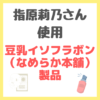 指原莉乃さんが使用している「豆乳イソフラボン（なめらか本舗）」製品 まとめ（ミスト化粧水・アイクリーム・シートマスクなど）