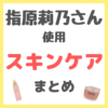 指原莉乃さん使用 スキンケア まとめ（化粧水・美容液・乳液・シートマスク・アイクリームなど）