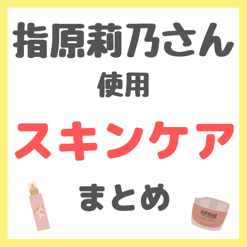 指原莉乃さん使用 スキンケア まとめ（化粧水・美容液・乳液・シートマスク・アイクリームなど）