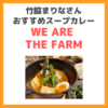 竹脇まりなさんおすすめ「WE ARE THE FARM（ウィーアーザファーム）」のスープカレーレビュー・店舗情報など〜オーガニックでおすすめ〜