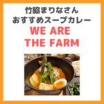 竹脇まりなさんおすすめ「WE ARE THE FARM（ウィーアーザファーム）」のスープカレーレビュー・店舗情報など〜オーガニックでおすすめ〜