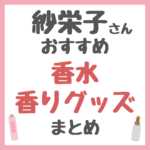 紗栄子さんオススメ 香水・香りグッズ まとめ