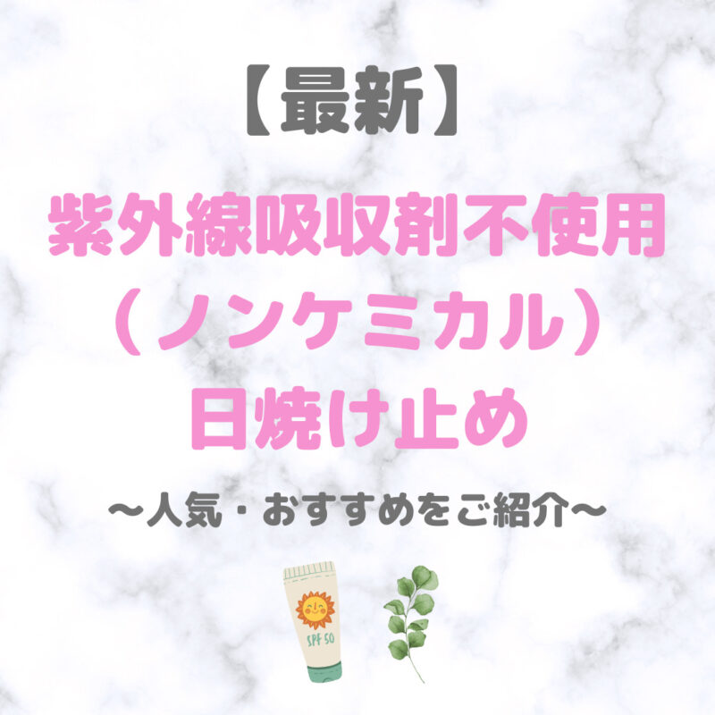 紫外線吸収剤不使用（ノンケミカル）の肌に優しいおすすめ日焼け止め 5選【最新】｜人気・おすすめUVケアをご紹介！〜デパコスからプチプラまで〜