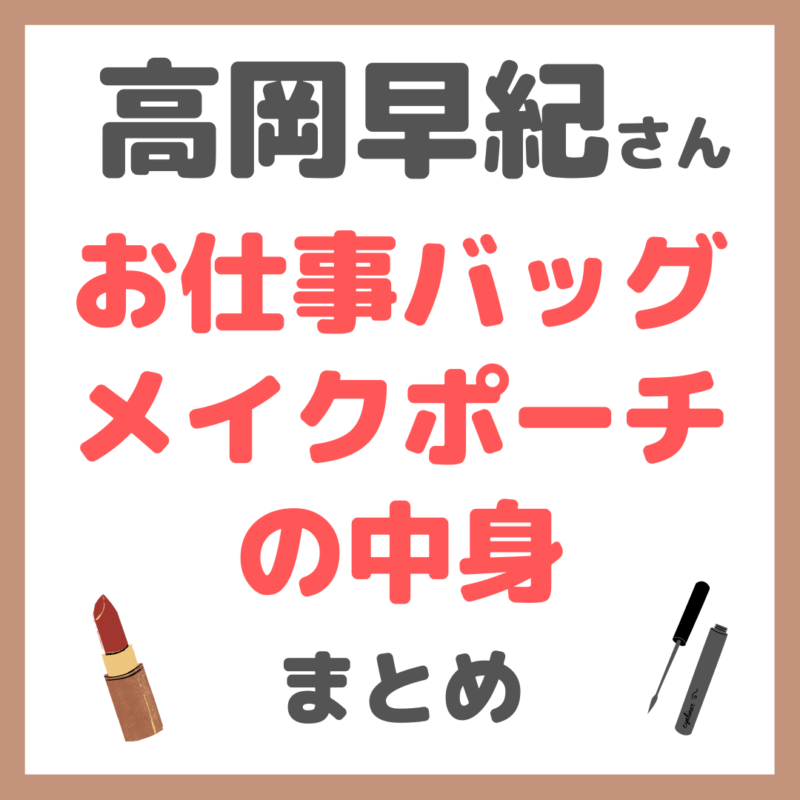 高岡早紀さん の「お仕事バッグ＆メイクポーチの中身」まとめ