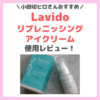 小田切ヒロさんおすすめ「Lavido（ラヴィド）リプレニッシングアイクリーム」使用レビュー！口コミ・効果・評判・感想・特徴などまとめ