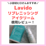 小田切ヒロさんおすすめ「Lavido（ラヴィド）リプレニッシングアイクリーム」使用レビュー！口コミ・効果・評判・感想・特徴などまとめ