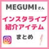 【最新】MEGUMI（メグミ）さん インスタライブ紹介美容アイテム まとめ（田中みな実さんコラボも）