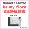 田中みな実さんや指原莉乃さんが飲んでいる「be my flora（ビーマイフローラ）8年熟成酵素」レビュー｜特徴・効果・口コミ