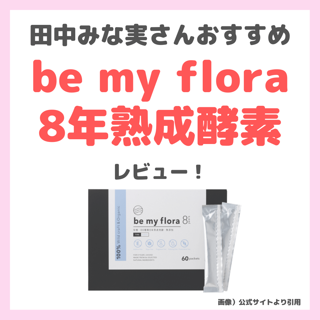 田中みな実さんや指原莉乃さんが飲んでいる「be my flora（ビーマイフローラ）8年熟成酵素」レビュー｜特徴・効果・口コミ - sappiのブログ