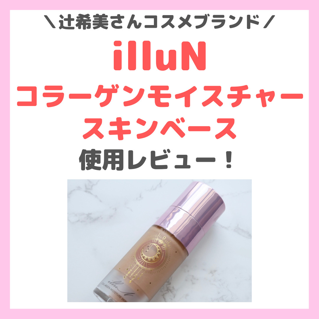 辻希美がディレクターを務めるビューティーブランド〈illuN（イリュン）〉から肌カバーとエイジングケア*が同時に叶う新感覚のスキンケアアイテムが登場。  | 美ST ONLINE イリュン 辻希美 コラーゲンモイスチャー 日焼け止め 美容液・下地