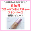 辻希美さんの「illuN（イリュン）」コラーゲンモイスチャースキンベース（下地）使用レビュー！〜口コミ・評判・感想・特徴などまとめ〜