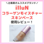 辻希美さんの「illuN（イリュン）」コラーゲンモイスチャースキンベース（下地）使用レビュー！〜口コミ・評判・感想・特徴などまとめ〜