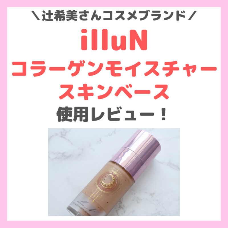 辻希美さんの「illuN（イリュン）」コラーゲンモイスチャースキンベース（下地）使用レビュー！〜口コミ・評判・感想・特徴などまとめ〜