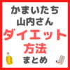 かまいたち・山内さんオススメ ダイエット方法 まとめ（金森式・MCTオイル・GLP-1注射・ゼニカルなど）